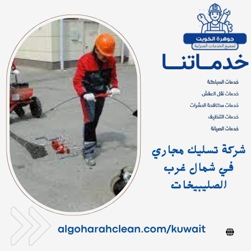 شركة تسليك مجاري في شمال غرب الصليبيخات