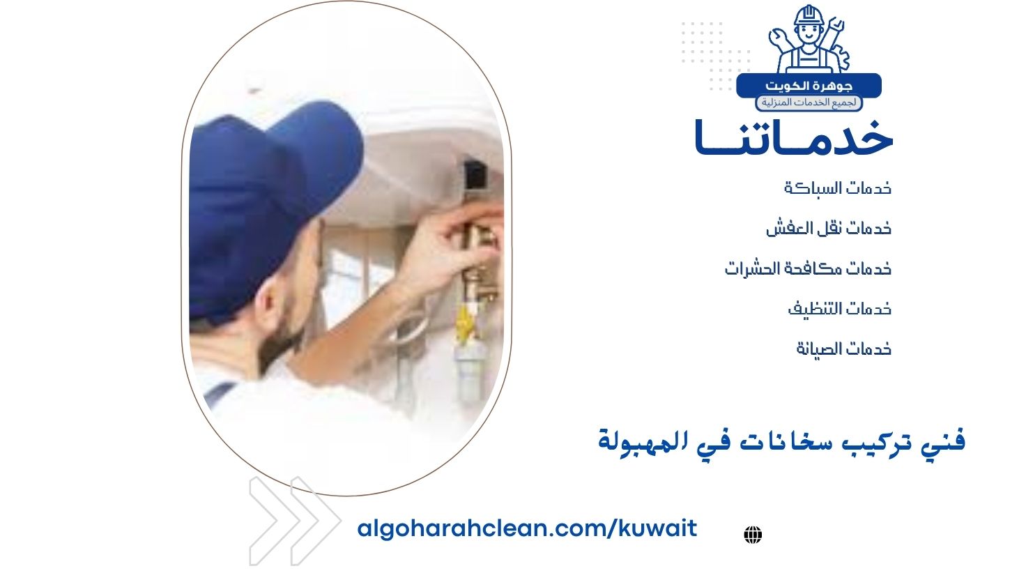 فني تركيب سخانات في المهبولة