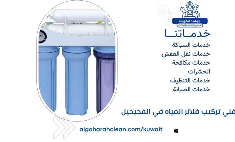 فني تركيب فلاتر المياه في الفحيحيل