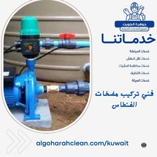 فني تركيب مضخات في الفنطاس