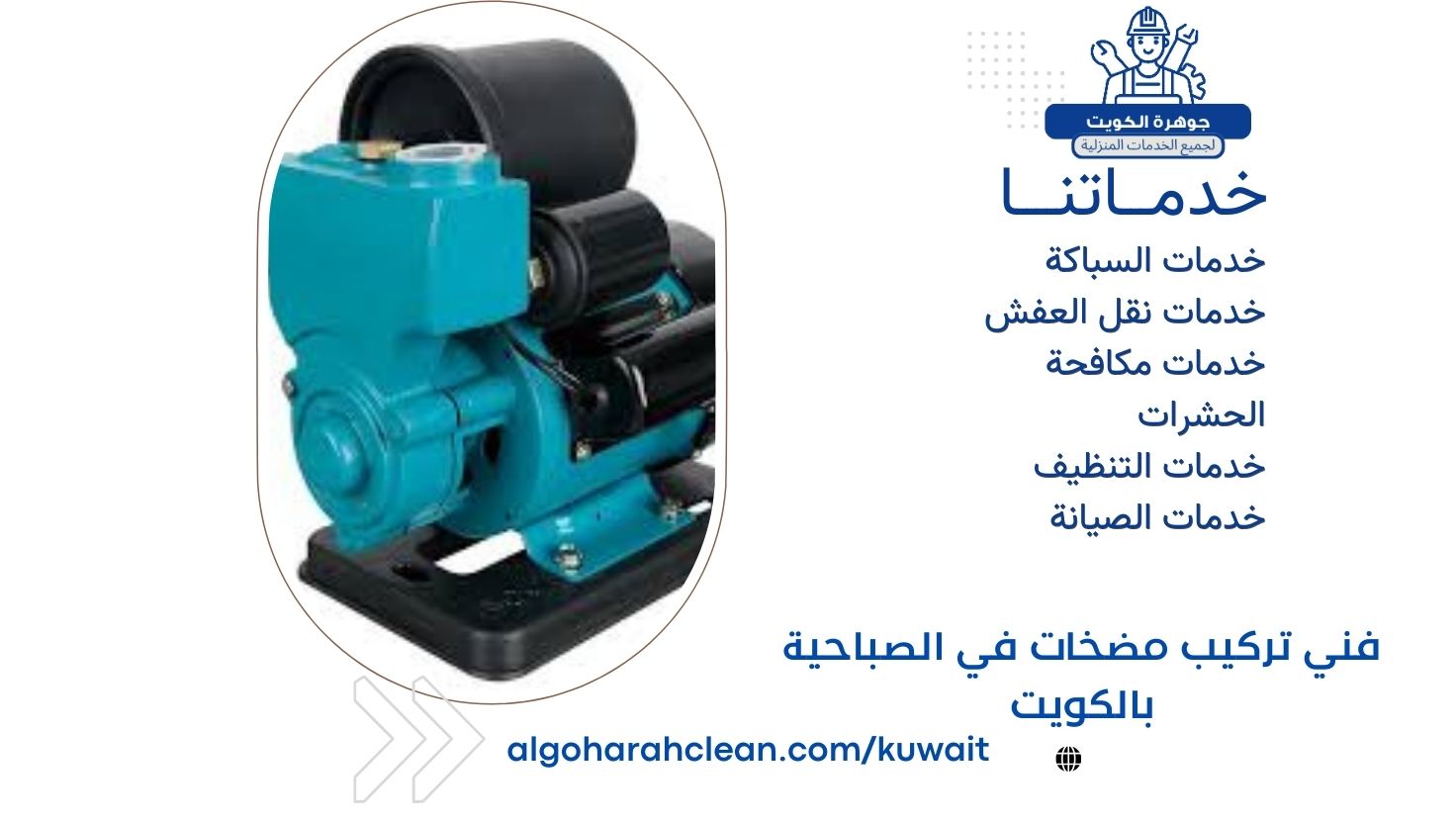 فني تركيب مضخات في الصباحية بالكويت فني تركيب مضخات في الصباحية بالكويت
