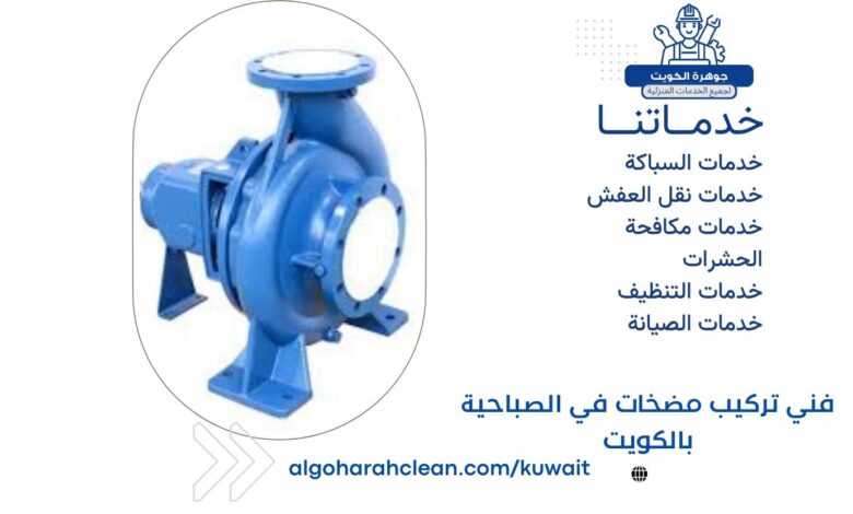 فني تركيب مضخات في الصباحية بالكويت