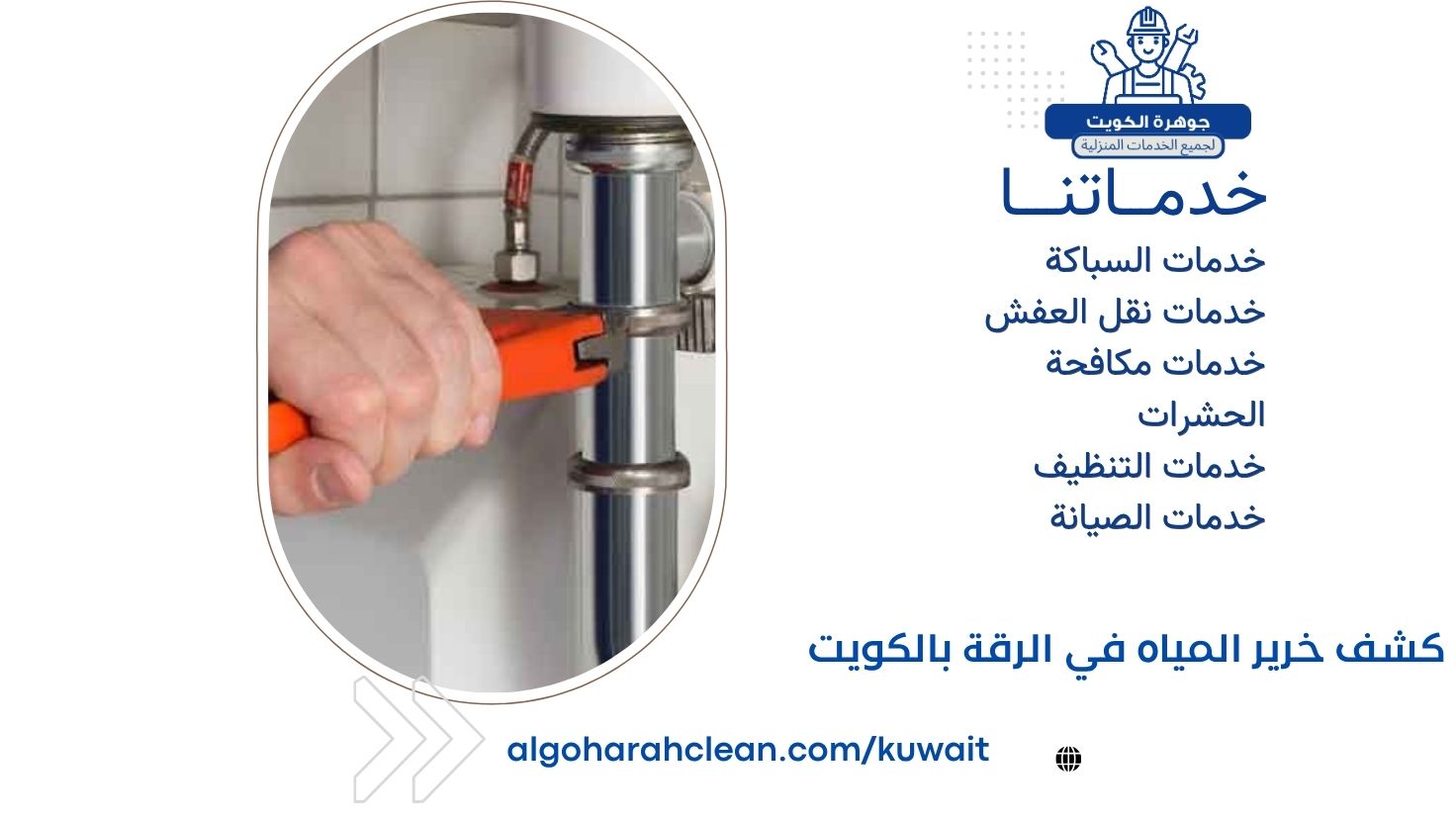 كشف خرير المياه في الرقة بالكويت