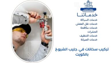 تركيب سخانات في جليب الشيوخ بالكويت