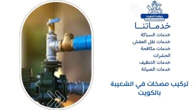 تركيب مضخات في الشعيبة بالكويت