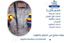 تسليك مجاري في الخيران بالكويت
