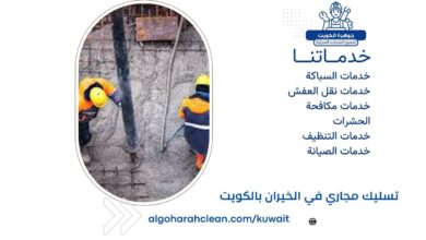 تسليك مجاري الخيران بالكويت 5 تسليك مجاري في الخيران بالكويت