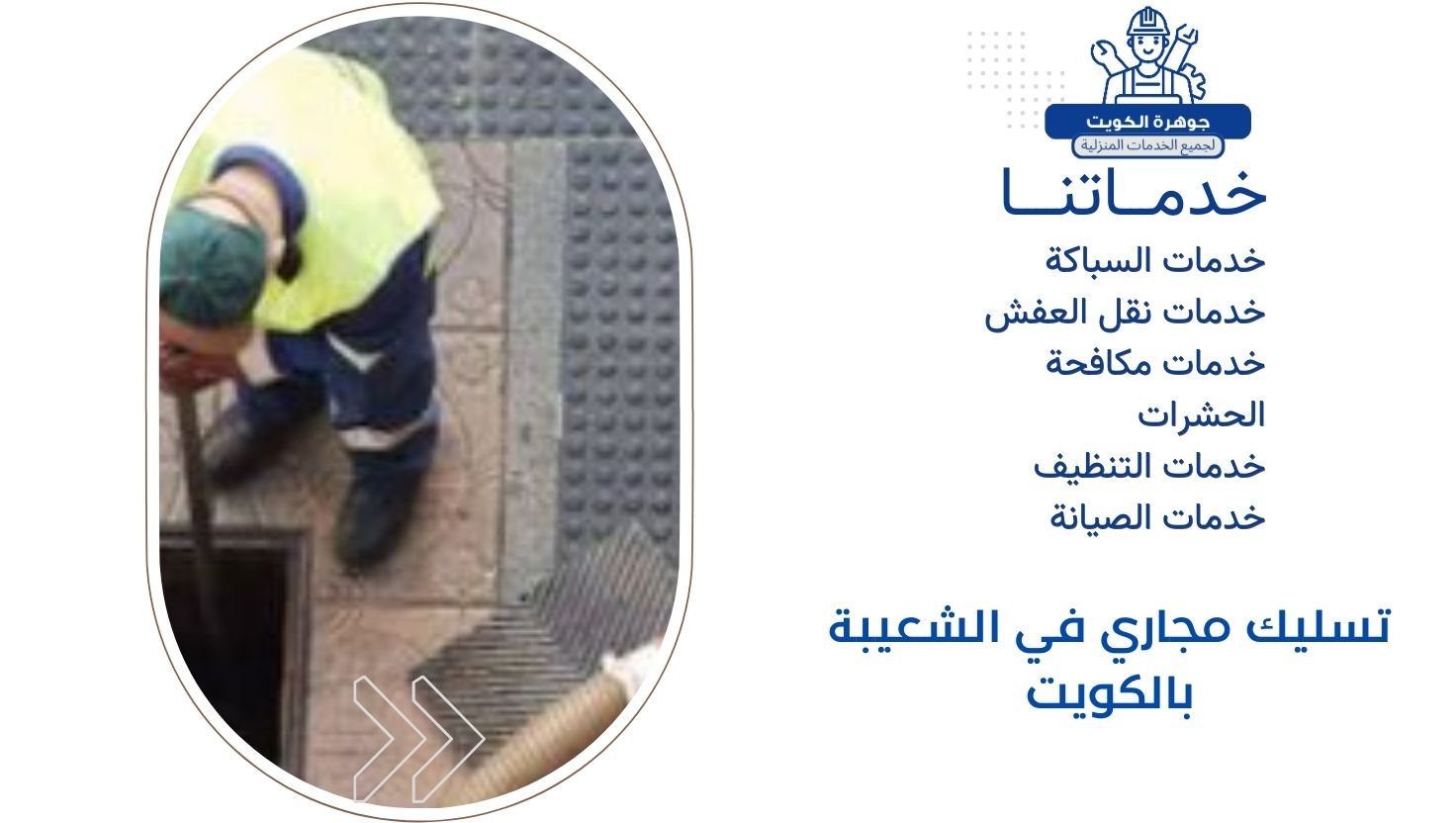 تسليك مجاري في الشعيبة بالكويت