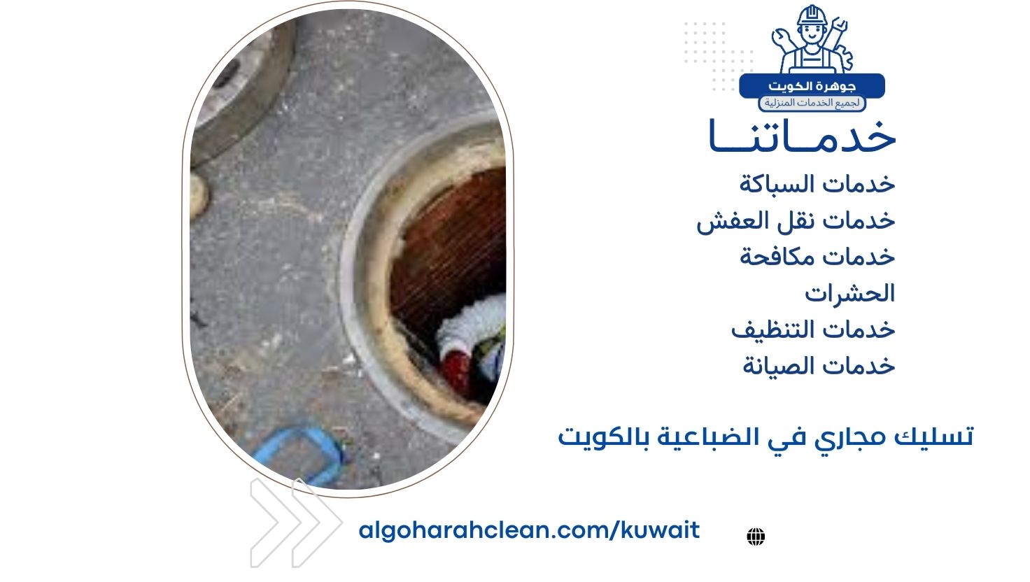 تسليك مجاري في الضباعية بالكويت