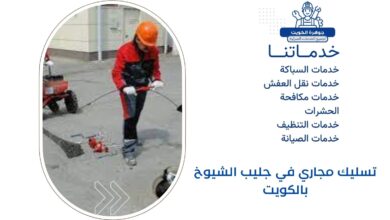تسليك مجاري في جليب الشيوخ بالكويت