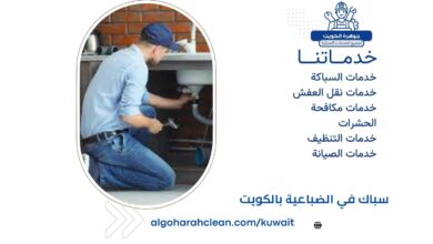 سباك في الضباعية بالكويت
