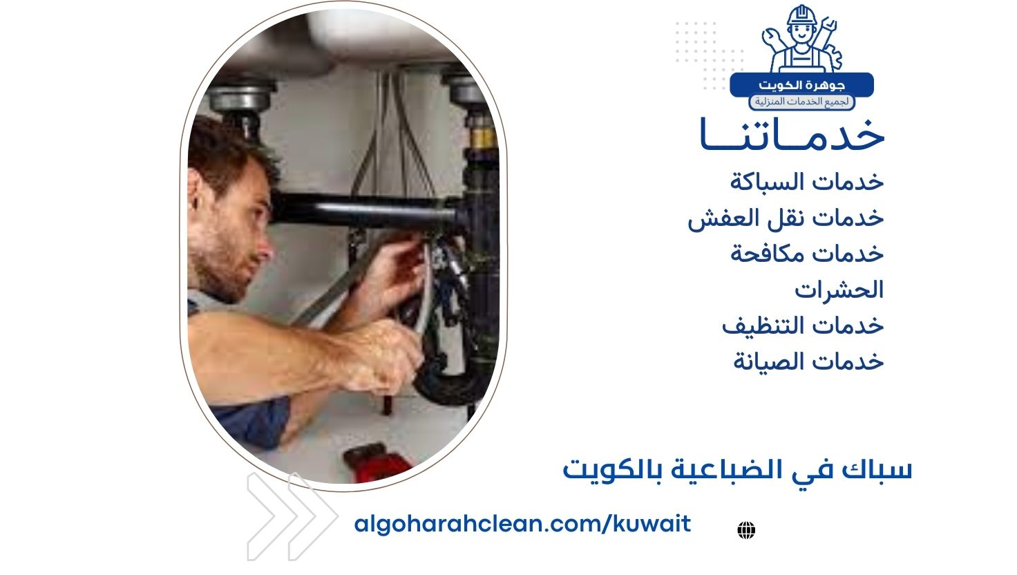 سباك في الضباعية بالكويت