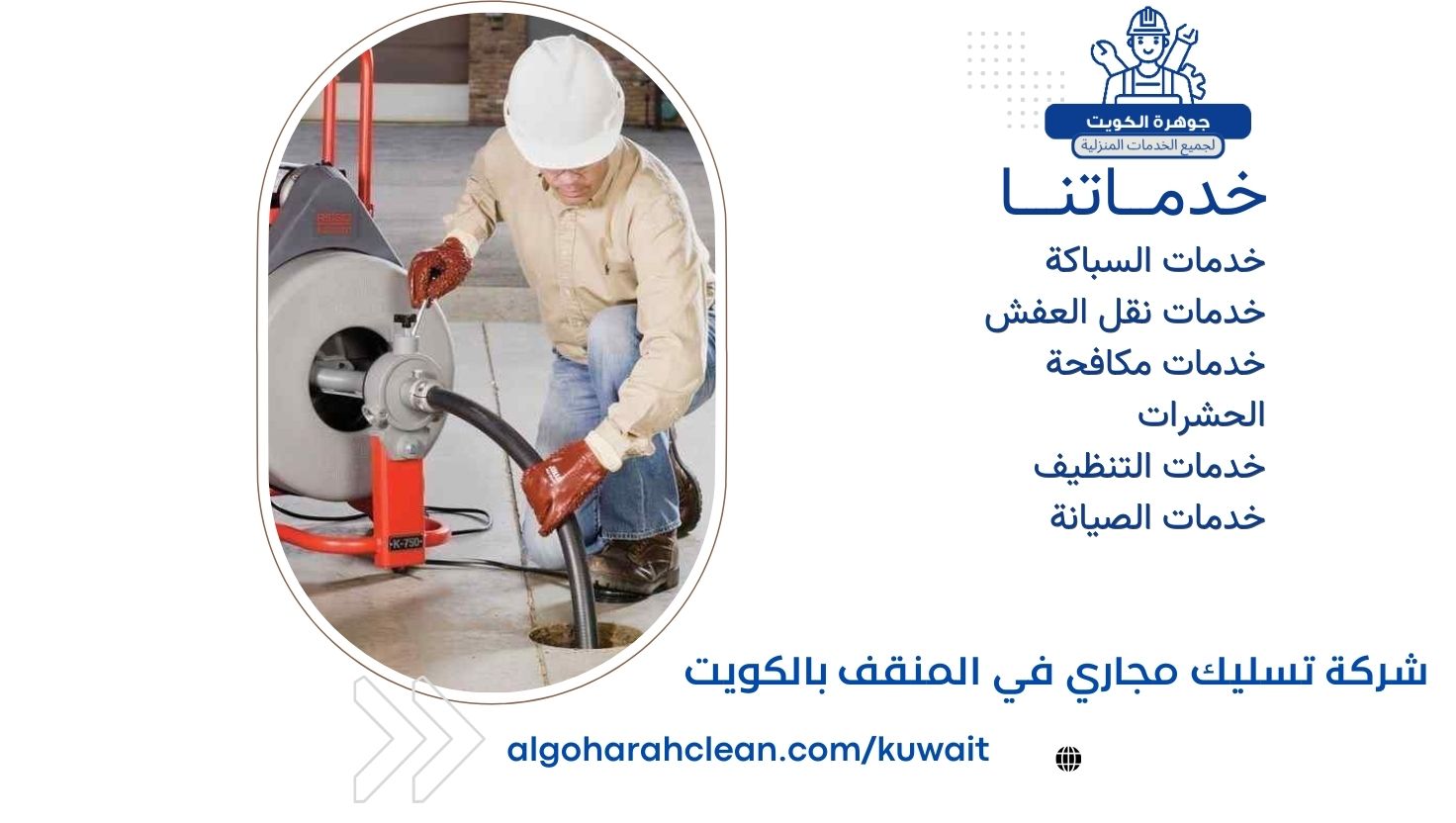 شركة تسليك مجاري في المنقف بالكويت