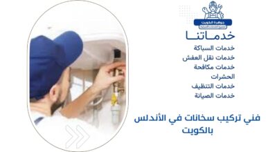 فني تركيب سخانات في الأندلس بالكويت