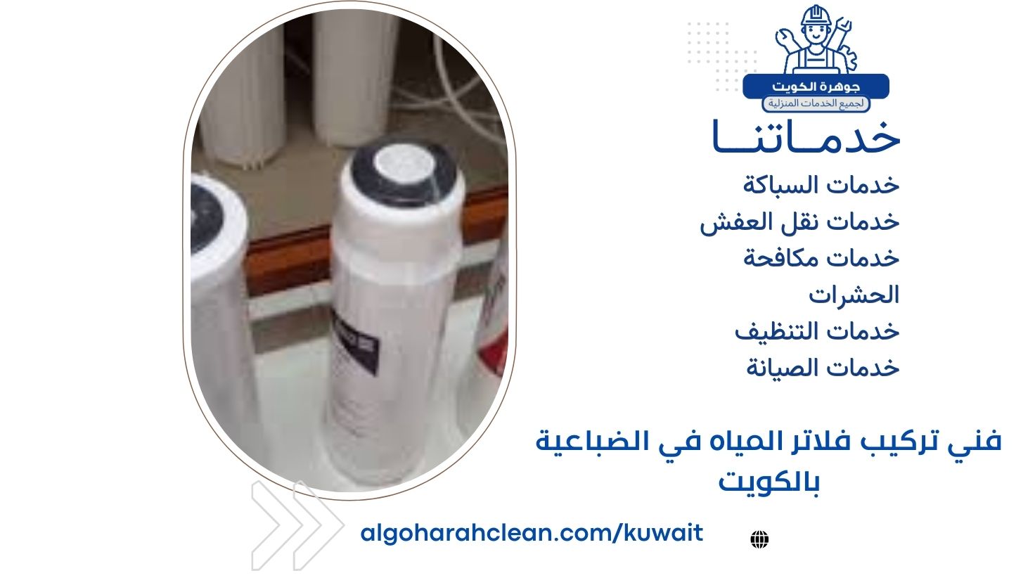 فني تركيب فلاتر المياه في الضباعية بالكويت