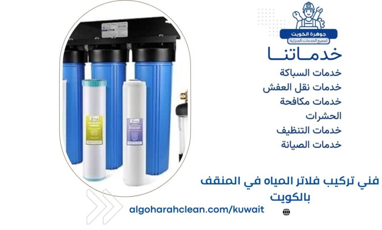 فني تركيب فلاتر المياه في المنقف بالكويت