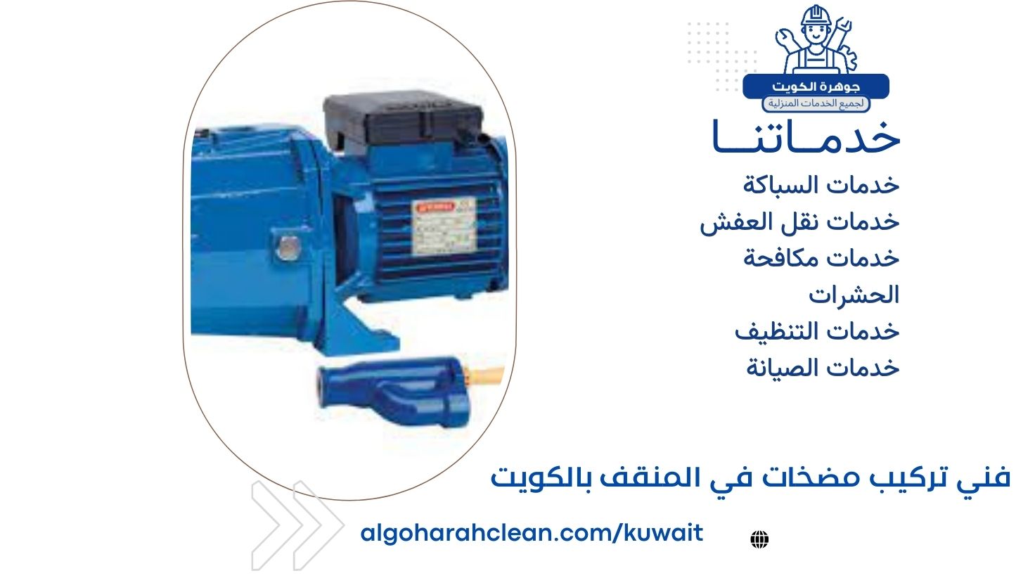 فني تركيب مضخات في المنقف بالكويت