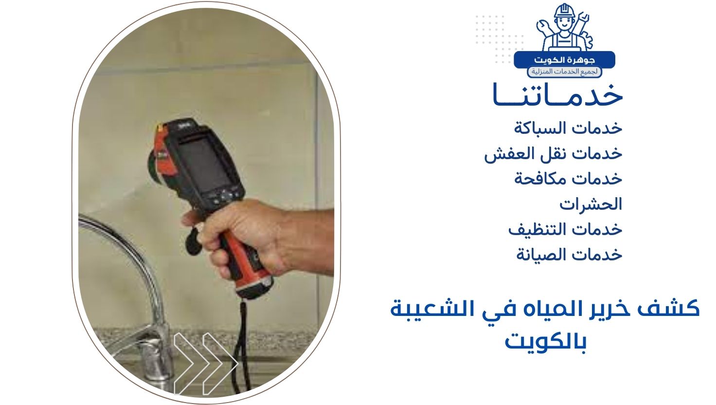 كشف خرير المياه في الشعيبة بالكويت كشف خرير المياه في الشعيبة بالكويت