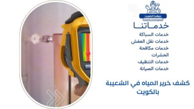 كشف خرير المياه في الشعيبة بالكويت