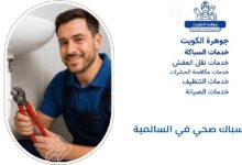 سباك صحي في السالمية