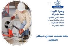 شركة تسليك مجاري خيطان بالكويت