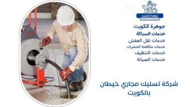 شركة تسليك مجاري خيطان بالكويت