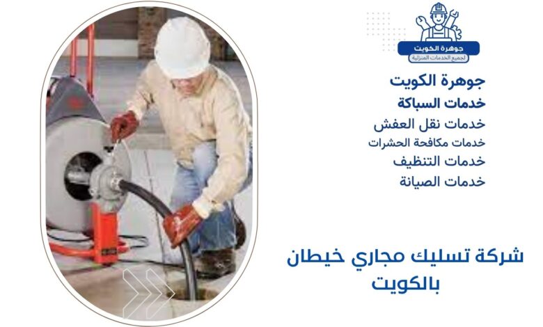 شركة تسليك مجاري خيطان بالكويت