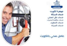 عامل صحي بالكويت