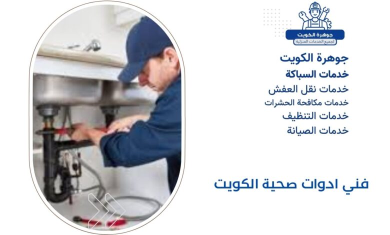 فني ادوات صحية الكويت