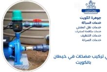 فني تركيب مضخات في خيطان بالكويت