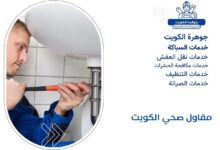 مقاول صحي الكويت