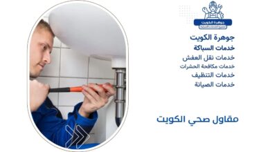مقاول صحي الكويت