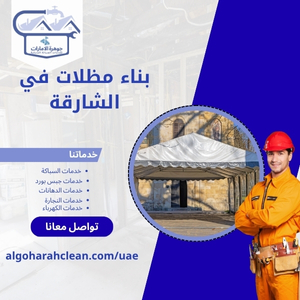 بناء مظلات في الشارقة 1