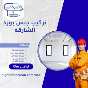 تركيب جبس بورد الشارقة 1