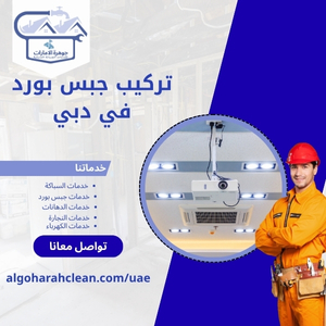 تركيب جبس بورد في دبي 1