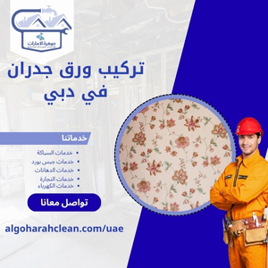 تركيب ورق جدران في دبي 1