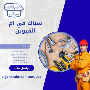 سباك في ام القيوين 1