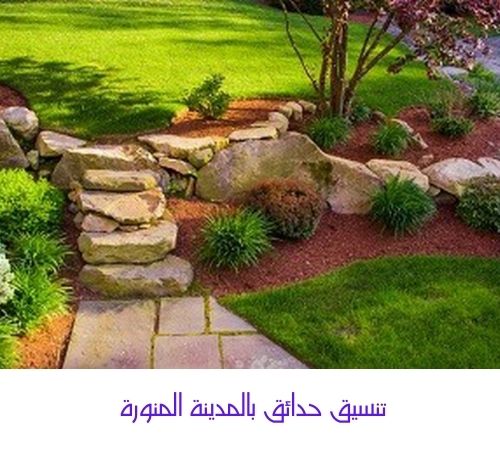 تنسيق حدائق بالمدينة المنورة للايجار 01098424259 تنسيق حدائق وتركيب عشب صناعي