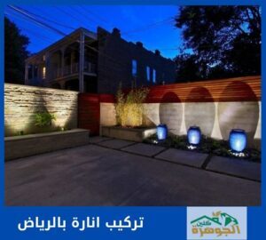 الصفحة الرئيسية 154 تركيب انارة بالرياض