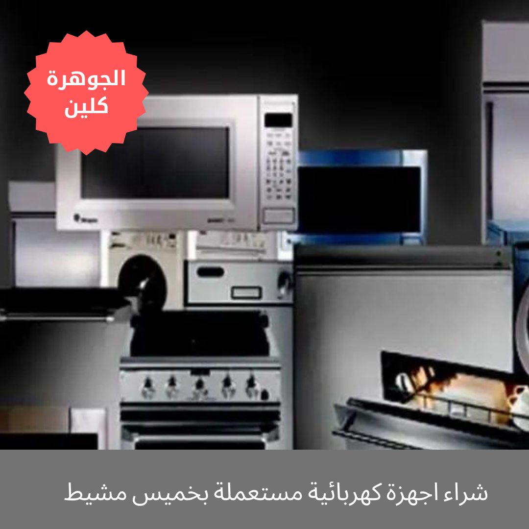 شراء اجهزة كهربائية مستعملة بخميس مشيط شراء اجهزة كهربائية مستعملة بخميس مشيط