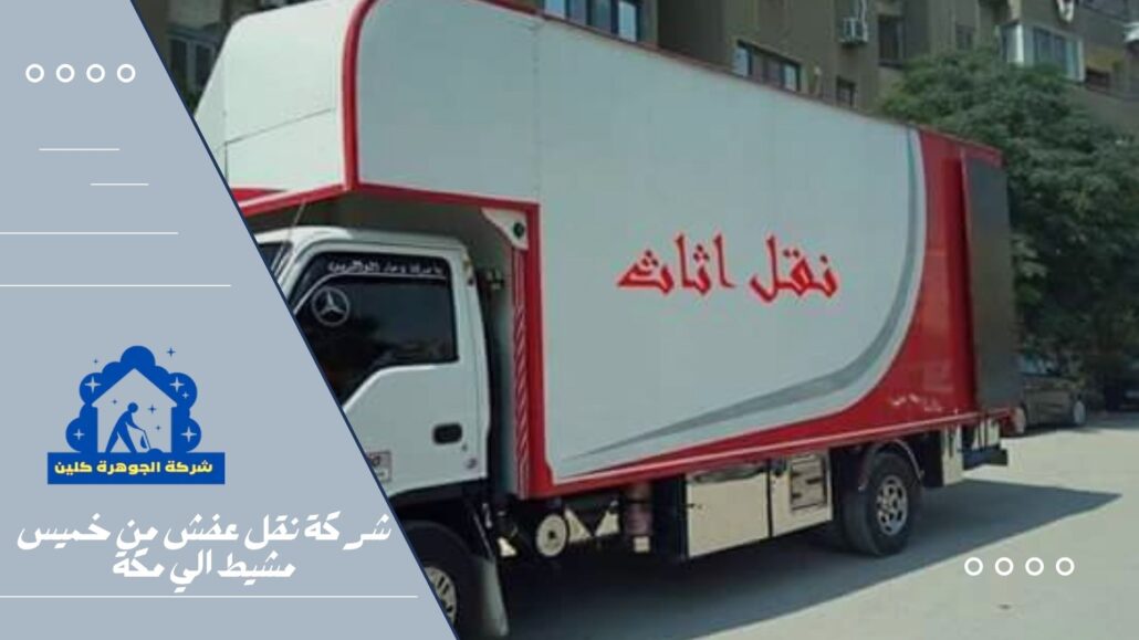شركة نقل عفش من خميس مشيط الي مكة