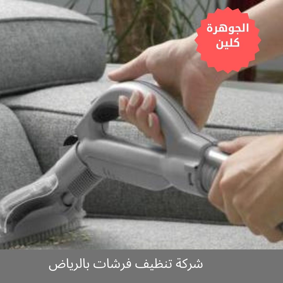 شركة تنظيف فرشات بالرياض