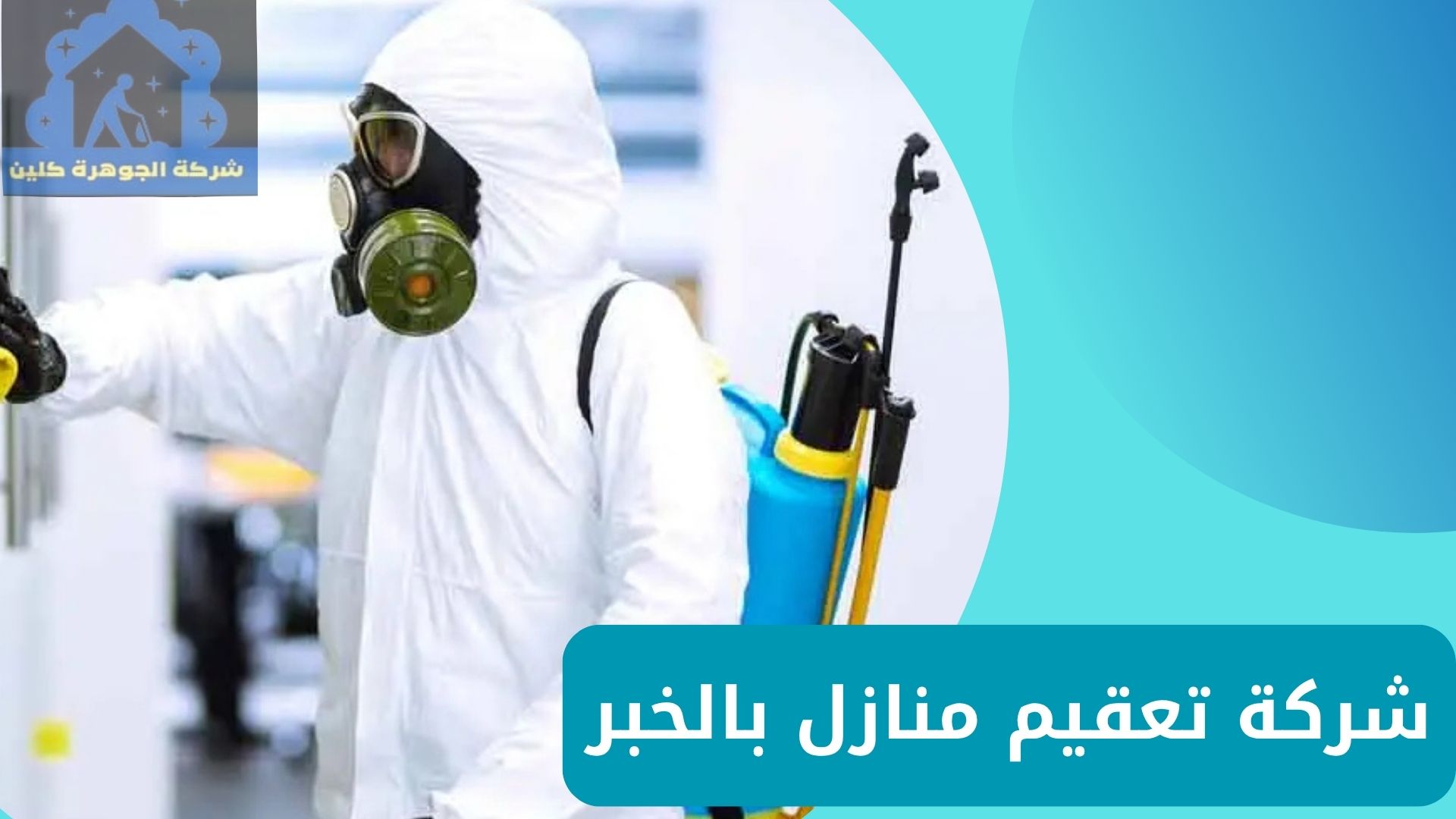 شركة تعقيم منازل بالخبر شركة تعقيم منازل بالخبر