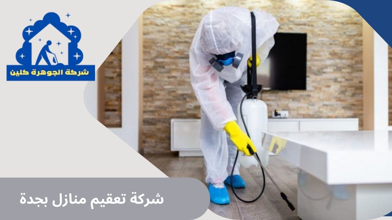 شركة تعقيم منازل بجدة