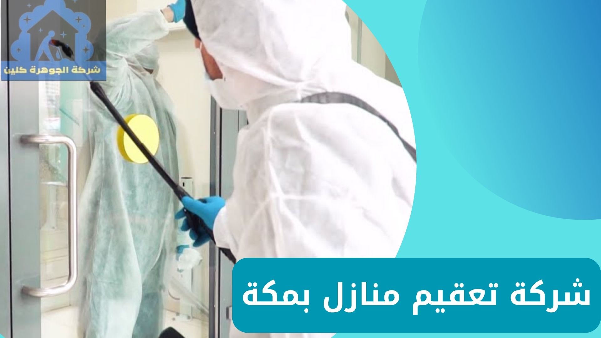 شركة تعقيم منازل بمكة شركة تعقيم منازل بمكة
