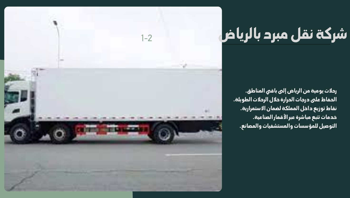 شركة نقل مبرد بالرياض شركة نقل مبرد بالرياض