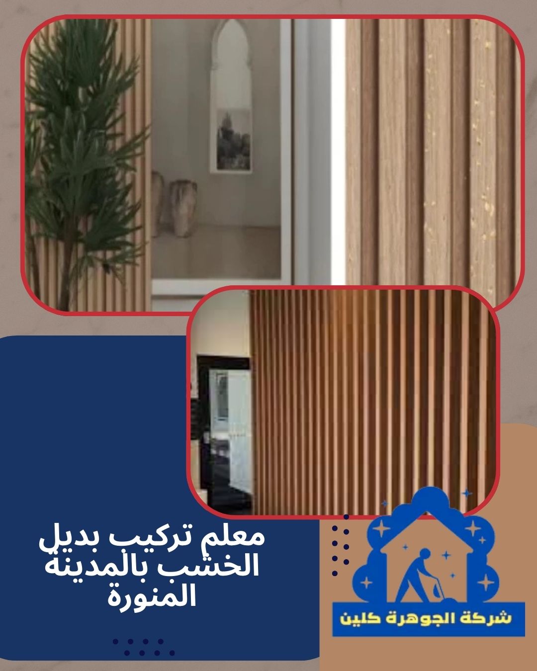 معلم تركيب بديل الخشب بالمدينة المنورة معلم تركيب بديل الخشب بالمدينة المنورة