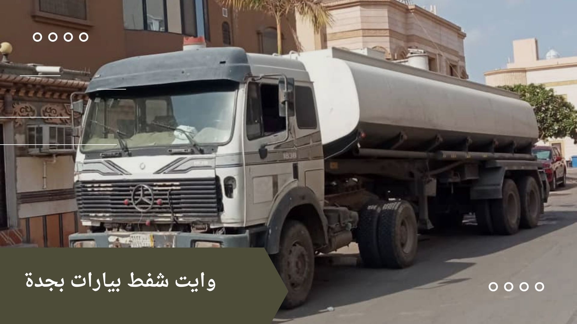 وايت شفط بيارات بجدة وايت شفط بيارات بجدة
