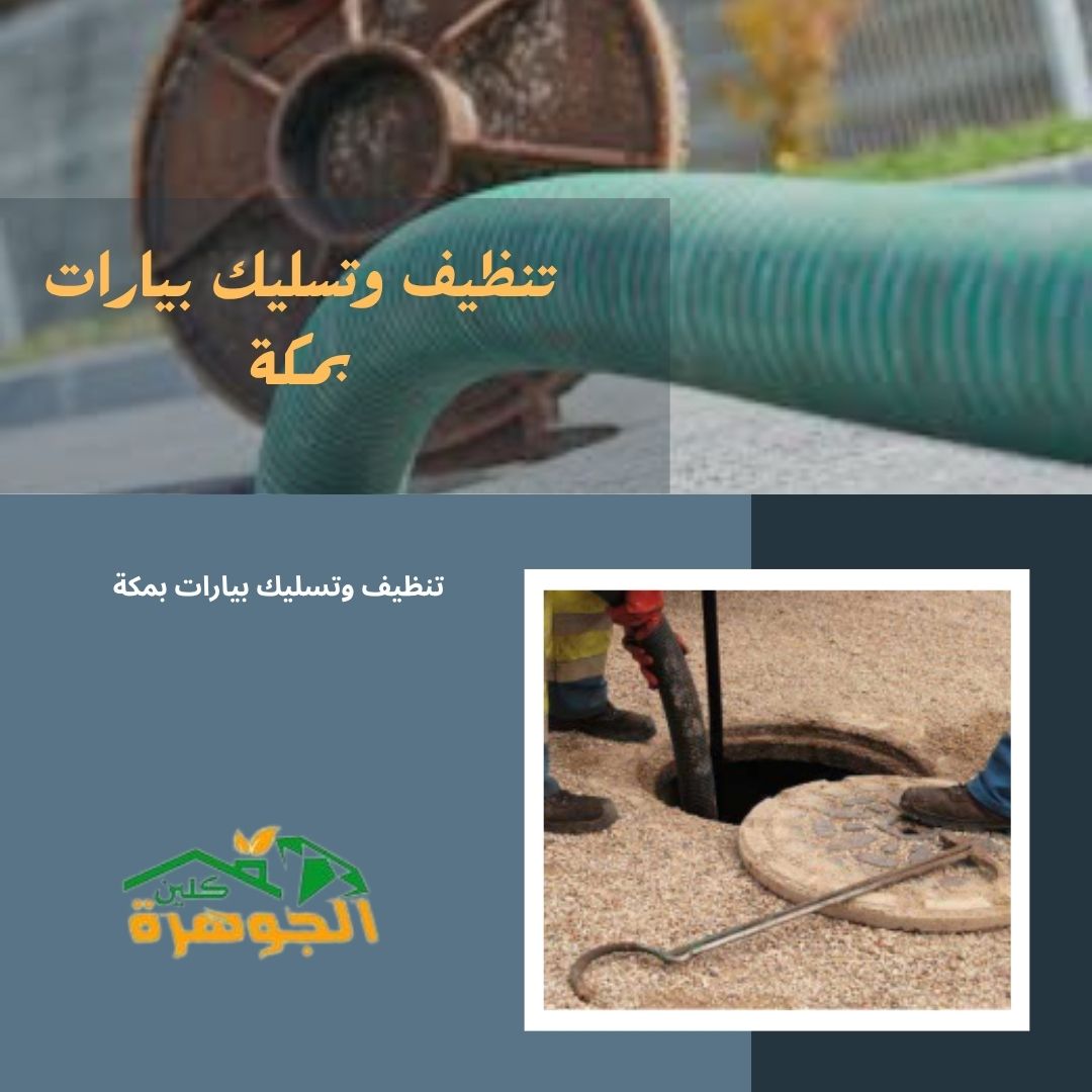 تنظيف وتسليك بيارات بمكة تنظيف وتسليك بيارات بمكة