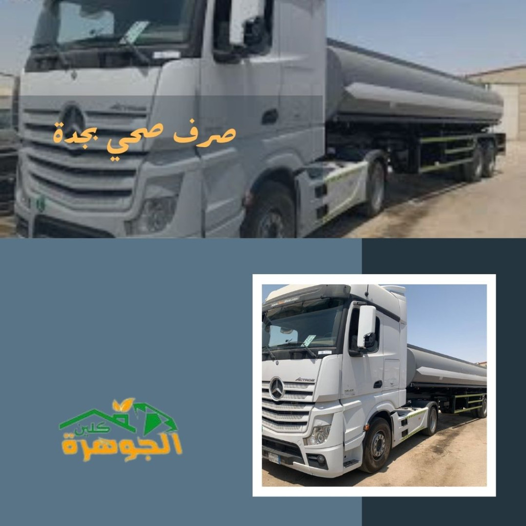 صرف صحي بجدة صرف صحي بجدة